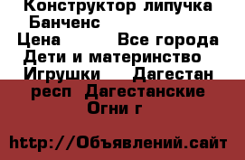 Конструктор-липучка Банченс (Bunchens 400) › Цена ­ 950 - Все города Дети и материнство » Игрушки   . Дагестан респ.,Дагестанские Огни г.